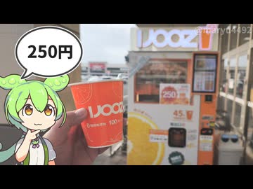 【2025年11月】250円に値下げされた「オレンジジュースの自動販売機」