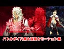 【FGO】冠位英霊・偽典ソロモン＆ロード・ログレス 宝具(ボイス3種)＆バトルボイス集＆バトルモーション集【Fate/Grand Order】