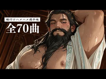 種付けハメハメ選手権 全集.sunoAI