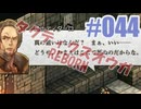 【蘇生縛り】タクティクスオウガ REBORNを夜な夜な実況#044