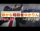 [HITMAN]静かな暗殺者ゆかりん　Part.19 イギリス編[World of Assassination]