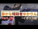 [HITMAN]静かな暗殺者ゆかりん　Part.19 イギリス編[World of Assassination]
