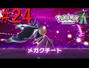 【ポケモンZA】絆の力で治安を正す #24【実況】