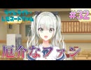 【厄介さん】ライムライト・レモネードジャム 実況 第32回【PC実況】