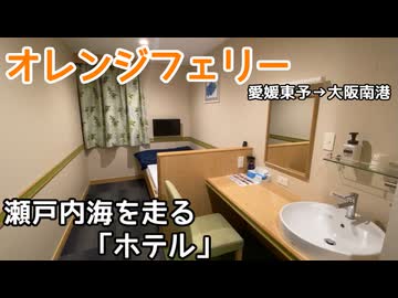 思い立って瀬戸内海の夜行フェリーに乗ってみた 【思い立って29】