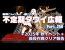 【ゆっくり実況】タウイ広報250　2025年秋ベント 後段作戦クリア報告