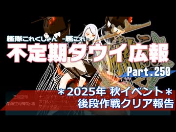 【ゆっくり実況】タウイ広報250　2025年秋ベント 後段作戦クリア報告