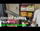 エグゾーストキャノンPVC-6　単発射撃