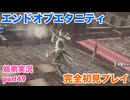 □■エンドオブエタニティを初見実況プレイ part49【姉弟実況】
