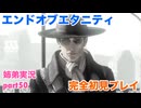 □■エンドオブエタニティを初見実況プレイ part50【姉弟実況】