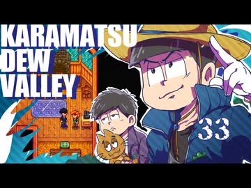 【おそ松さん偽実況】Karamatsudew Valley【33】