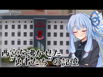 葵ちゃんと野球場へ行こう！　～勇者たちの夢の跡・阪急西宮球場～