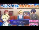 □■ペルソナ3リロードを初見実況プレイ part146【姉弟実況】