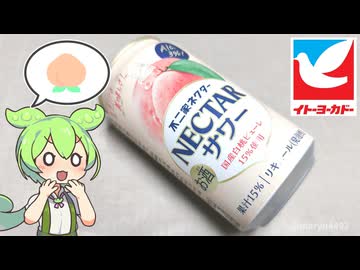 イトーヨーカドーで買った「不二家ネクターサワー（税込み217円）」