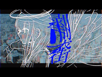 剥製街／初音ミク