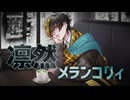 【オリジナル曲】凛然メランコリィ / ゆずとら