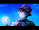 【歌ってみたぜ！】天上アクアリウム / ゆずとら cover.【オリジナルMV】