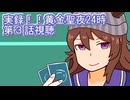 ウマ娘プリティーダービー『実録！！黄金聖夜24時』第３話視聴