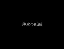 薄氷の仮面(feat.初音ミク)  -  kon
