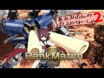 【バトオペ2】東北きりたんのバトルオペレーション ～第六回クランマッチ編～【VOICEROID実況】