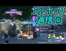 【ポケモンZA】ミルホッグを過信したトレーナーの末路【レジェンズZA】ランクマッチ実況その11【Pokemon LEGENDS Z-A】