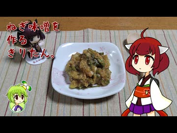 ねぎ味噌を作るきりたん。