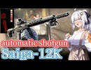 【EFT】# 324　圧倒的なパワー！フルオート射撃なSaiga12K shotgun！【タルコフ/紲星あかり】