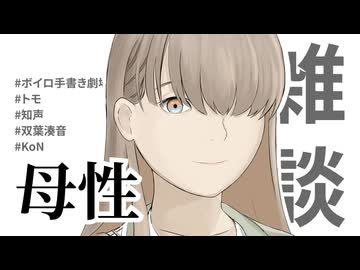 【雑談】母性、覚醒、オーバーフロー【トモ/知声/双葉湊音/混合型架空音声体KoN】