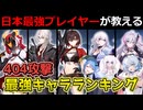 【Strinova】日本最強プレイヤー達が決める404基地攻撃最強キャラランキング【ストリノヴァ】#Strinova #ストリノヴァ #ストリノヴァ実況者