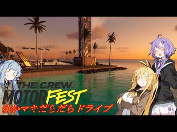 【MOTORFEST】ゆかマキだらだらドライブ163