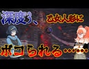 【Voicepeak実況】深度3でも十分むずいよ……【ナイトレイン ELDEN RING NIGHTREIGN】