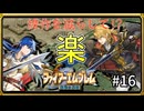 【聖戦の系譜】セリスで楽する！？操作を減らして簡単攻略part16