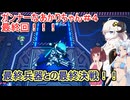 【ガンナーちゃん!】ガンナーなあかりちゃん＃４最終回！！【VOICEROID実況プレイ】