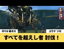 【FF10】すべてを超えし者　ユウナソロ討伐