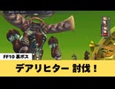 【FF10】デアリヒター　討伐しました。