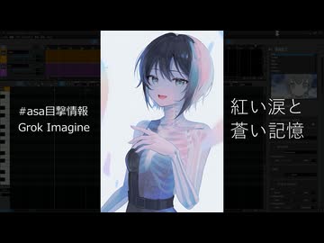 紅い涙と蒼い記憶 / VOCALOID6 Voicebank “asa” #asa目撃情報