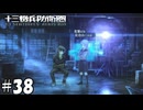 女装男子好きの変態【十三機兵防衛圏】38