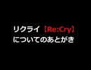 リクライ【Re:Cry】・あとがき