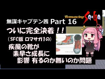 【ロマサガ1】無謀キャプテン茜 Part16【VOICEROID実況】(ロマンシング サ・ガ)