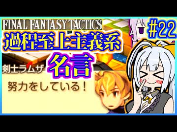 結月ゆかりの歴史探訪 #22【FFT】【FFTIC】【VOICEROID実況】【結月ゆかり&amp;紲星あかり】