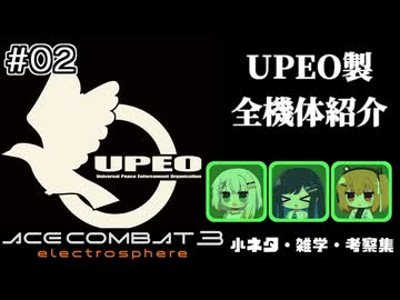 #EX02 エースコンバット3 小ネタ・雑学・考察集 「UPEO製全戦闘機紹介」編
