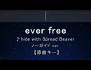 カラオケ♬ ever free - hide with Spread Beaver 【ガイドメロディなし】