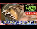 【豆知識】世界ゲテモノ缶詰・保存食