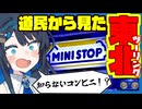 「ミニストップ？ジョイフル？知らん！！！」【何はなくとも走りましょう。】