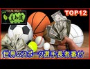 【豆知識】世界スポーツ長者 TOP12