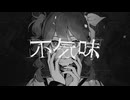 不気味/buzzG(cover) - サ゛ン　キ゜