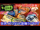 【豆知識】世界インスタント袋麺 TOP10（2020年版）