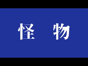【UTAUカバー・強弱UTA合戦_強】怪物【学静ショウ】