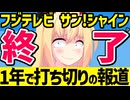 フジテレビ「サン!シャイン」が1年で打ち切り決定と報じられるww
