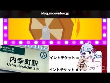 ツキヅキ福引チケット(ブロンズ)を引くつくよみちゃんと内幸町駅